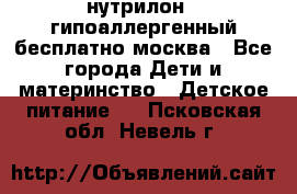нутрилон 1 гипоаллергенный,бесплатно,москва - Все города Дети и материнство » Детское питание   . Псковская обл.,Невель г.